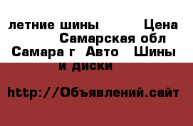 летние шины KUMHO › Цена ­ 3 500 - Самарская обл., Самара г. Авто » Шины и диски   